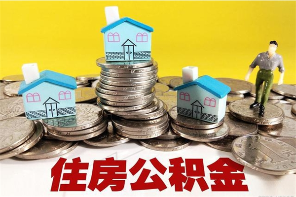 五指山辞职能提公积金吗（辞职可以提取住房公积金）