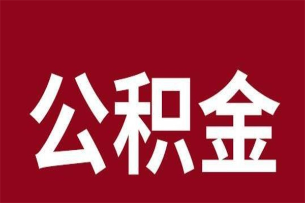 五指山取辞职在职公积金（在职人员公积金提取）